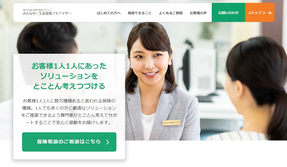 みんなの生命保険アドバイザー