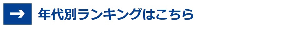 年代別ランキング