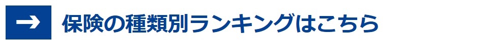 保険の種類別ランキング