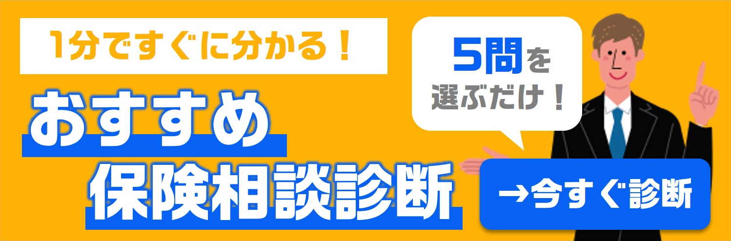おすすめ保険相談診断