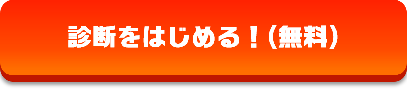 診断を始める