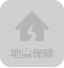 地震保険