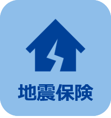 地震保険