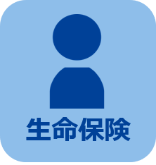 生命保険