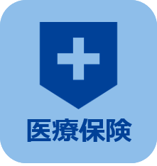 医療保険