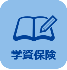 学資保険