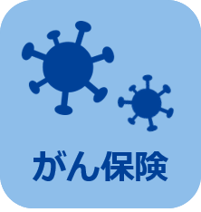 がん保険