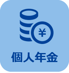 個人年金保険
