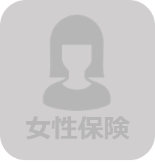 女性保険