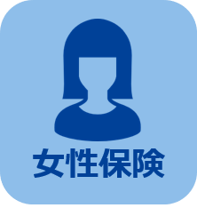 女性保険