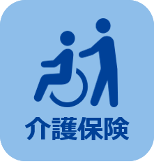 介護保険
