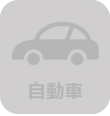 自動車保険