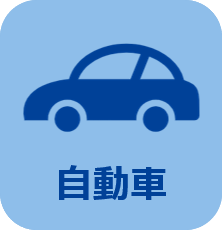 自動車保険