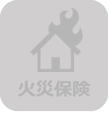 火災保険