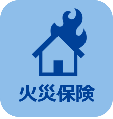 火災保険